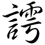 謣: Semi-Kursivschrift