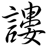 謱: Semi-Kursivschrift