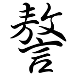 謷: Semi-Kursivschrift