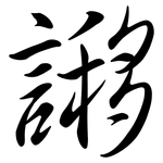 謻: Semi-Kursivschrift