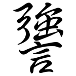 謽: Semi-Kursivschrift