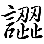 譅: Semi-Kursivschrift