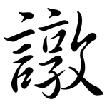 譈: Semi-Kursivschrift