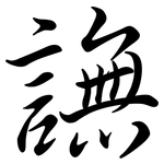 譕: Semi-Kursivschrift