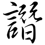 譖: Semi-Kursivschrift