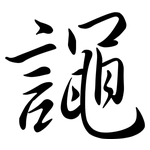 譝: Semi-Kursivschrift