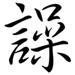 譟: Semi-Kursivschrift