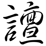 譠: Semi-Kursivschrift