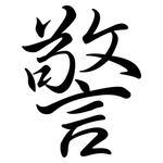 警: Semi-Kursivschrift