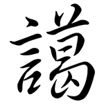 譪: Semi-Kursivschrift