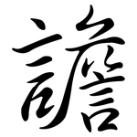 譫: Semi-Kursivschrift