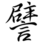 譬: Semi-Kursivschrift