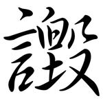 譭: Semi-Kursivschrift