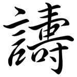 譸: Semi-Kursivschrift