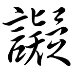 譺: Semi-Kursivschrift