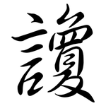 讂: Semi-Kursivschrift