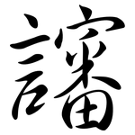 讅: Semi-Kursivschrift