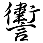 讆: Semi-Kursivschrift