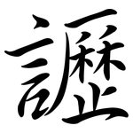讈: Semi-Kursivschrift