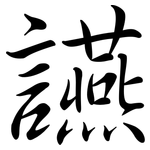 讌: Semi-Kursivschrift