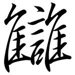 讎: Semi-Kursivschrift