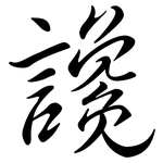 讒: Semi-Kursivschrift