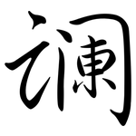 讕: Semi-Kursivschrift