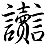 讟: Semi-Kursivschrift