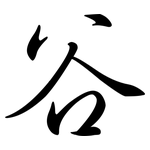 谷: Semi-Kursivschrift