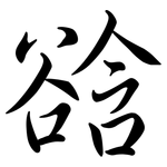 谽: Semi-Kursivschrift