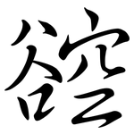 谾: Semi-Kursivschrift