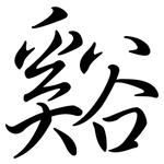 谿: Semi-Kursivschrift