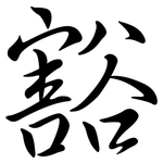 豁: Semi-Kursivschrift