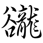 豅: Semi-Kursivschrift 豅: Semi-Kursivschrift