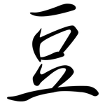豆: Semi-Kursivschrift