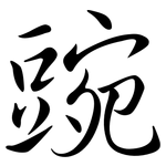 豌: Semi-Kursivschrift