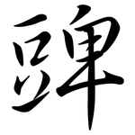 豍: Semi-Kursivschrift