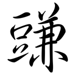 豏: Semi-Kursivschrift