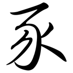 豕: Semi-Kursivschrift