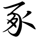 豖: Semi-Kursivschrift