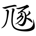 豗: Semi-Kursivschrift