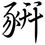 豜: Semi-Kursivschrift