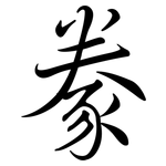 豢: Semi-Kursivschrift