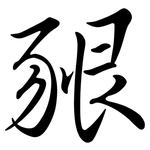 豤: Semi-Kursivschrift