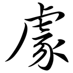 豦: Semi-Kursivschrift