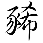 豨: Semi-Kursivschrift