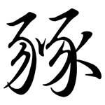 豩: Semi-Kursivschrift