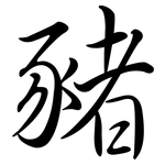 豬: Semi-Kursivschrift