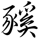豯: Semi-Kursivschrift