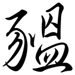 豱: Semi-Kursivschrift